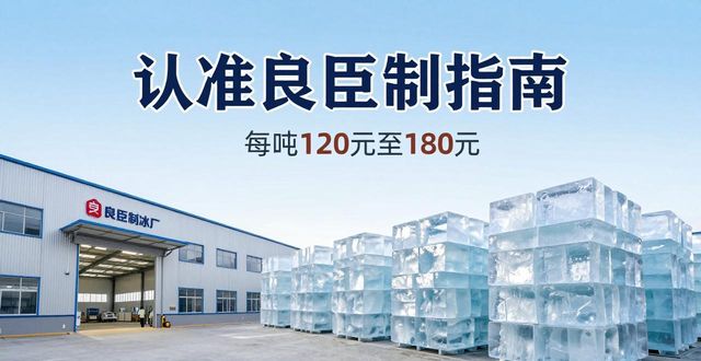 红桥大冰块厂怎么选 认准良臣制冰厂
