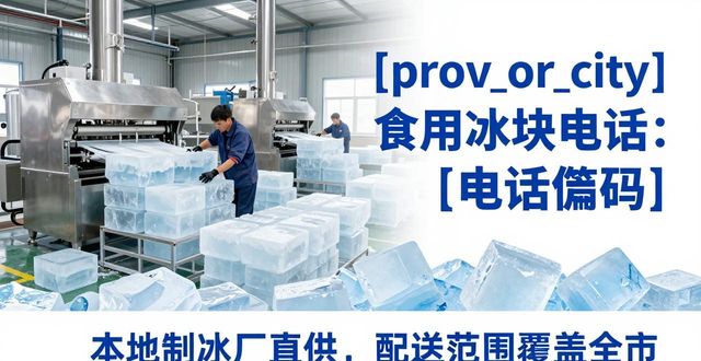 红桥食用冰块电话 本地制冰厂直供联系方式