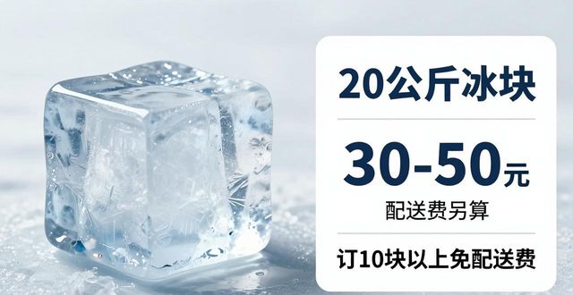 红桥大冰块配送,到底靠不靠谱?