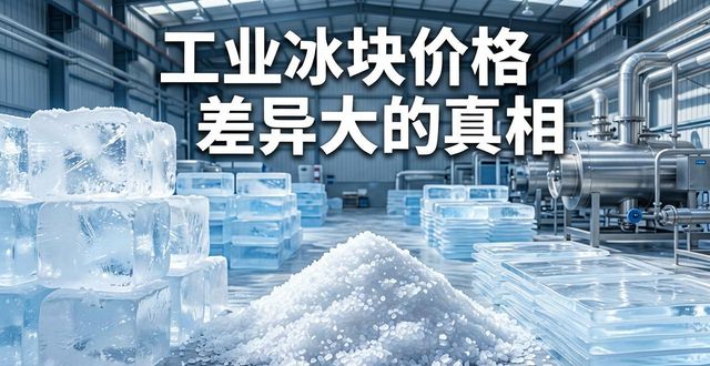 工业冰块成本构成_红桥工业冰块价格_工业冰块价格因素