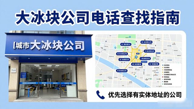 判断红桥大冰块公司靠谱性_红桥大冰块公司电话_联系红桥大冰块公司电话